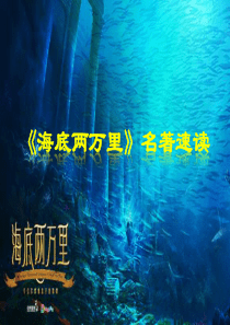 《海底两万里》)知识讲解