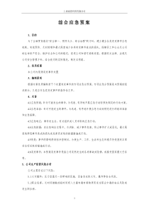 AQ-BZH-11.2.1综合预案