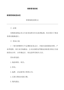 营销体系销售管理制度典范销售管理系统(doc86)