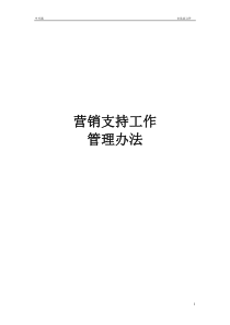 营销支持管理办法