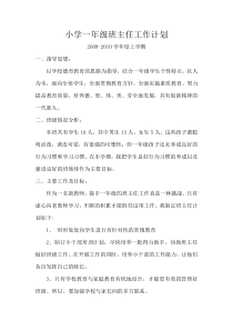 小学一年级班主任工作计划