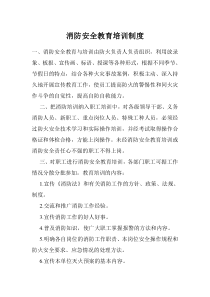 消防安全教育培训制度