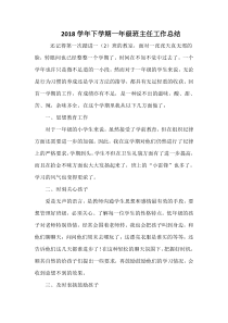 2018学年下学期一年级班主任工作总结