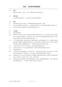 营业、文娱场所管理规程