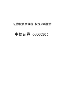 证券投资分析报告
