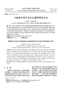 飞地城市型开发区公路网规划方法