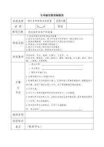 七年级下册生物实验报告