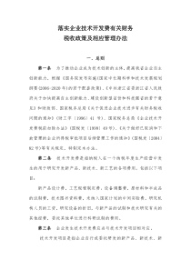 落实企业技术开发费有关财务税收政策及相应管理办法(doc5)