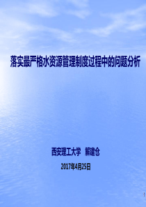 落实最严格水资源管理制度过程中的问题分析（PDF66页）