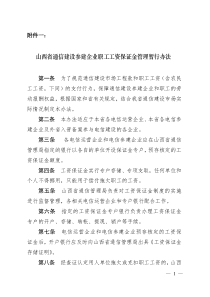 落实省五部门关于《山西省工资保证金管理暂行办法》实施要点（讨