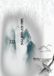 文言文句内停顿ppt课件