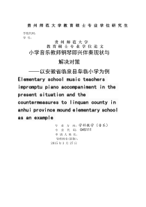 小学音乐教师钢琴即兴伴奏现状与解决对策