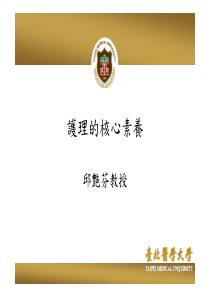 护理的核心素养