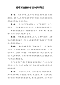 葡萄酒消费税管理办法(试行)