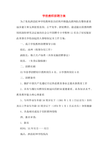 学校教师招聘方案
