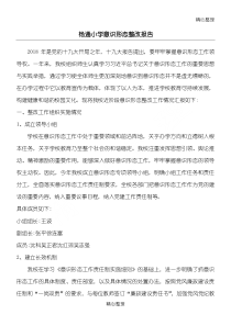 杨通重点小学意识形态整改报告