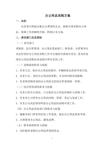 办公用品采购方案