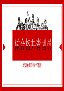 做合格共青团员团史团章一学一做团课PPT上课讲义