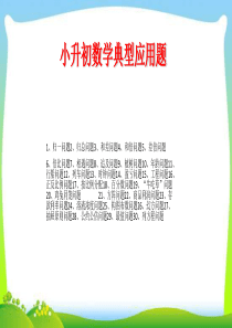 小升初数学典型应用题完美