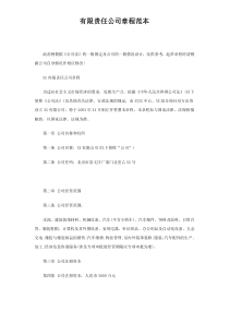 公司章程范本(免费)