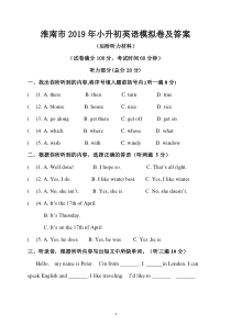 淮南市2019年小升初英语模拟卷及答案(后附听力材料)