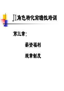 薪资福利&amp;规章制度
