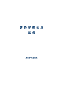 薪资管理制度(例)