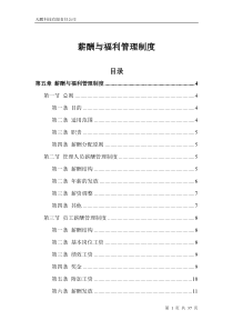 薪酬与福利管理制度