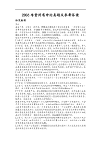 2006年贵州省申论真题及参考答案