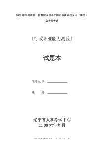 2006年辽宁省法检系统和地税系统录用公务员考试行测试卷完整