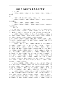 2007年上海市申论真题及参考答案