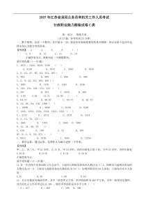 2007年江苏省行政职业能力测验C类真题完整答案解析