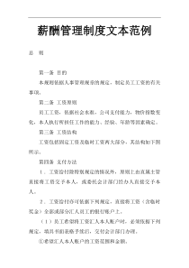 薪酬管理制度文本范例（DOC 8页）