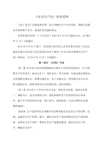 安全生产法培训资料