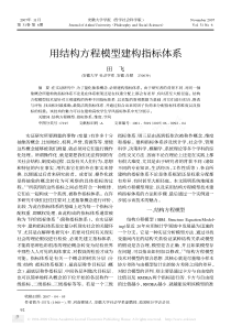 用结构方程模型建构指标体系(重点)