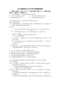 辽宁省铁岭市2014年中考物理试题(word版-含解析)