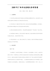 2009年广西申论真题及参考答案