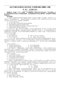 2009年浙江省行政能力测试真题完整答案解析