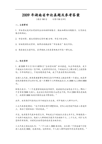2009年湖南省申论真题及参考答案