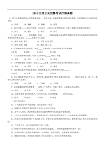 2011江西公安招警考试行测真题及答案完整答案解析