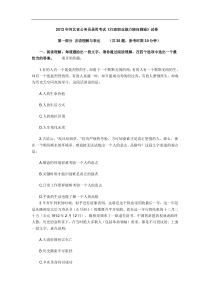 2012年河北省公务员录用考试行政职业能力倾向测验试卷