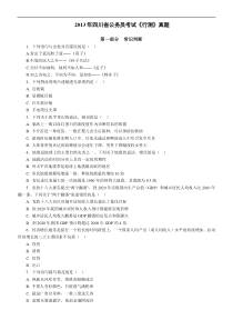 2013年四川公务员行测试卷及解析