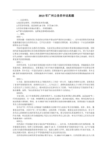 2013年广州公务员申论真题及解析