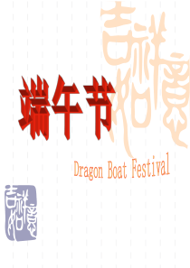 端午节(小学生ppt)