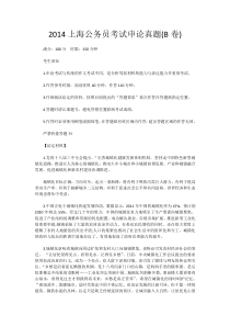 2014年上海公务员考试申论真题及解析B卷