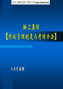 融汇集团绩效管理制度与考核办法