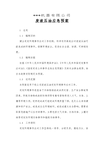 废液压油应急预案