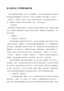 幼儿园安全工作管理实施方案