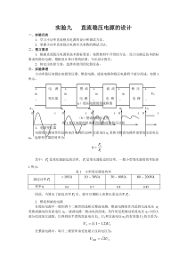 直流稳压电源的设计(包括原理、设计方法和调试步骤)