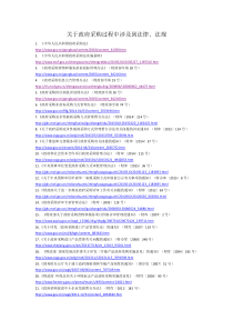 关于政府采购过程中涉及到法律